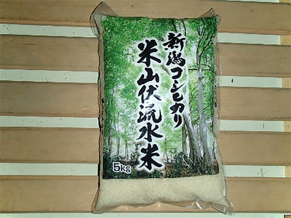 米山伏流水米 米山伏流水米